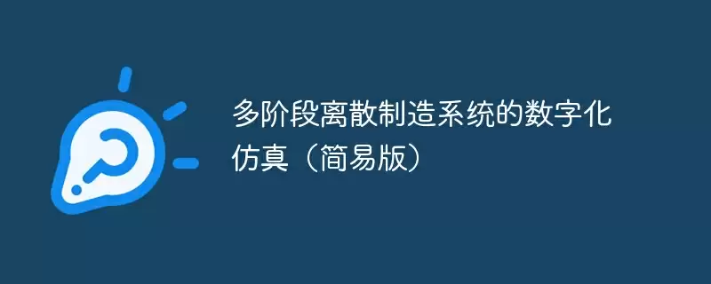 多阶段离散制造系统的数字化仿真（简易版） - 游乐网