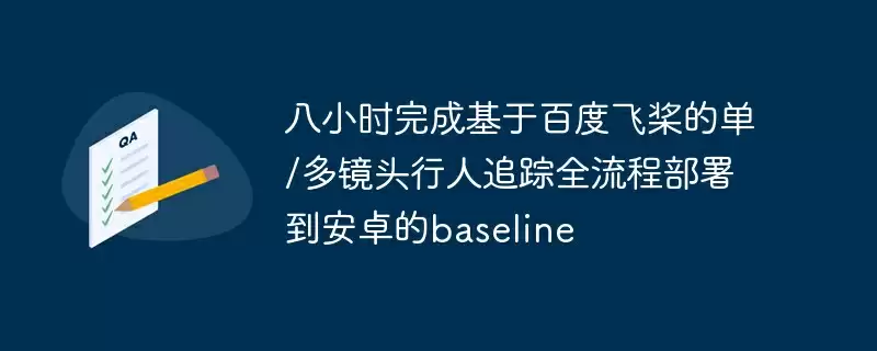 八小时完成基于百度飞桨的单/多镜头行人追踪全流程部署到安卓的baseline - 游乐网