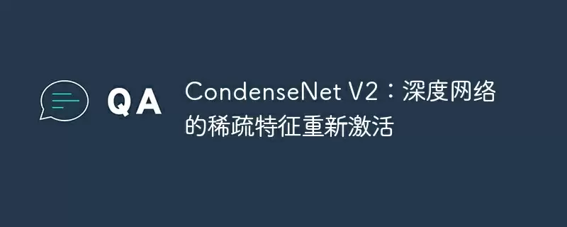 condensenet v2：深度网络的稀疏特征重新激活 - 游乐网