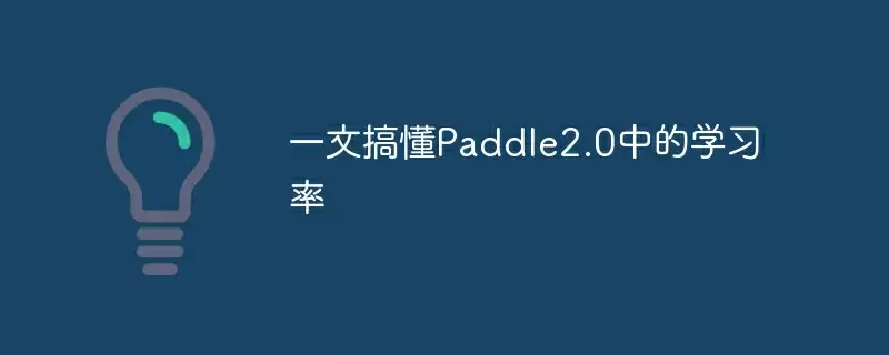 一文搞懂paddle2.0中的学习率 - 游乐网