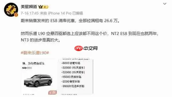 清库存！2024款蔚来ES8租电价仅26.6万 新款三季度发