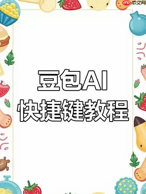 豆包AI的「对话记忆」功能如何锁定重点？上下文关联技巧