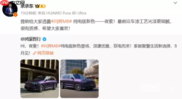 余承东宣布问界M8纯电版夜紫配色 采用最前沿车漆工艺