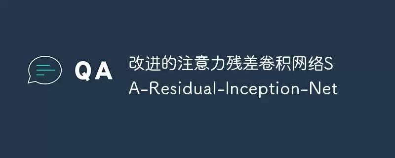 改进的注意力残差卷积网络sa-residual-inception-net - 游乐网
