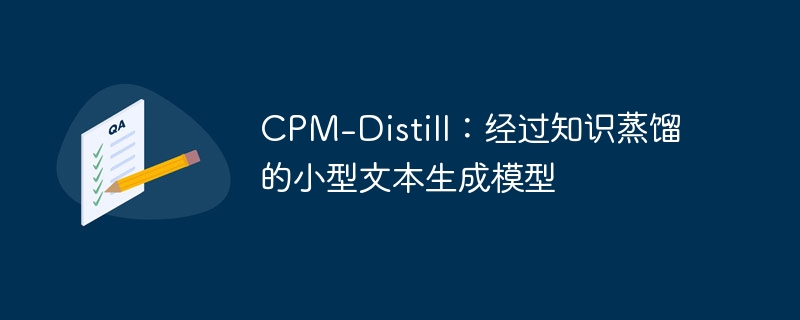 cpm-distill：经过知识蒸馏的小型文本生成模型 - 游乐网