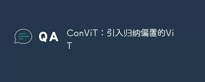 convit：引入归纳偏置的vit - 游乐网
