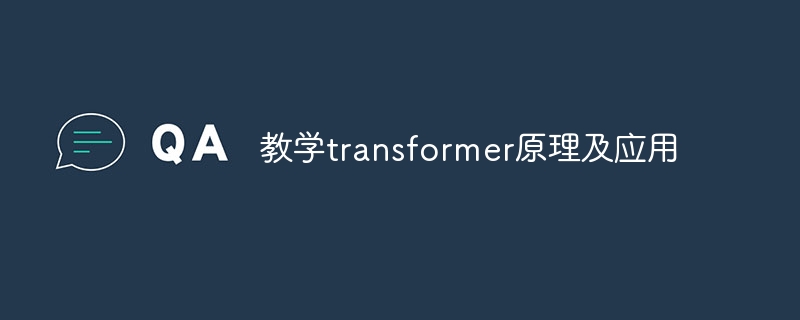 教学transformer原理及应用 - 游乐网