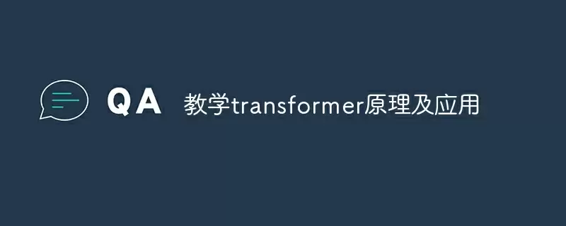 教学transformer原理及应用 - 游乐网