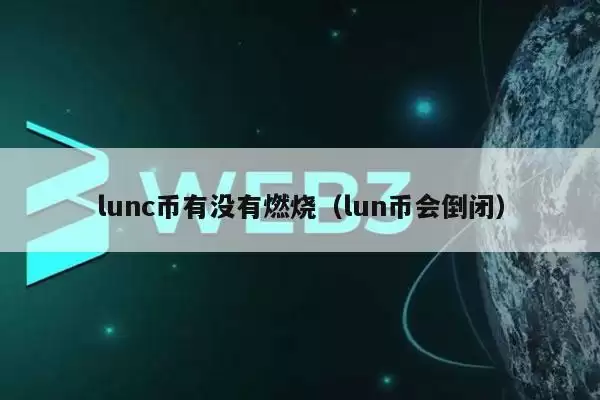 lunc币有没有燃烧（lun币会倒闭-第1张图片-本站
