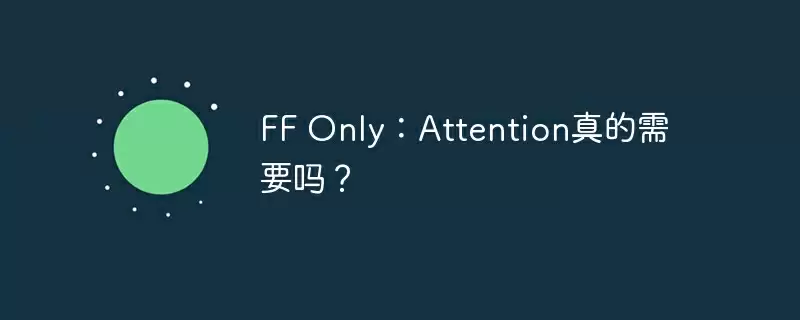ff only：attention真的需要吗？ - 游乐网