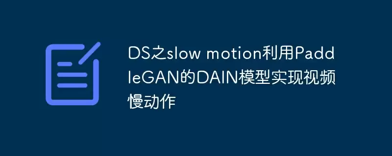 ds之slow motion利用paddlegan的dain模型实现视频慢动作 - 游乐网