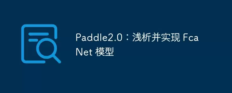 paddle2.0：浅析并实现 fcanet 模型 - 游乐网
