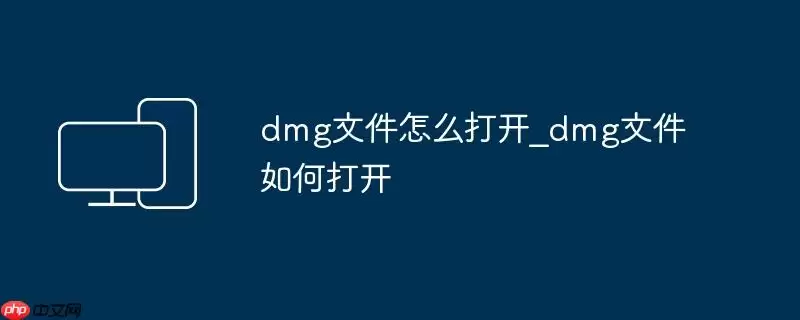 dmg文件怎么打开_dmg文件如何打开