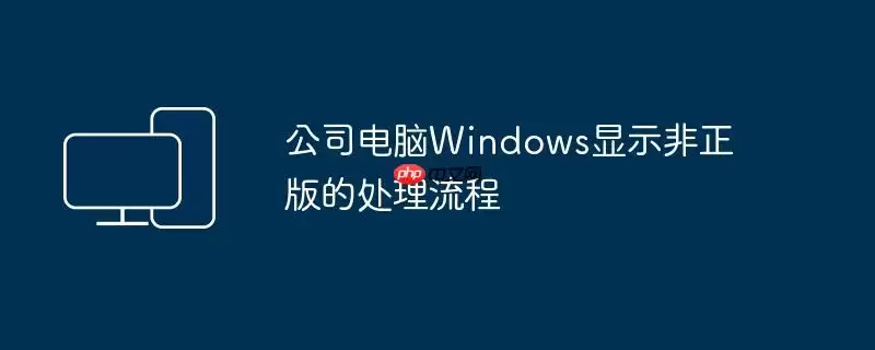 公司电脑Windows显示非正版的处理流程