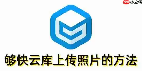 够快云库怎么上传照片？够快云库上传照片的方法