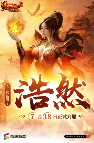 《传奇新百区-盟重神兵》新服“浩然” 7月18日重磅开服