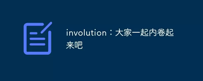 involution：大家一起内卷起来吧 - 游乐网