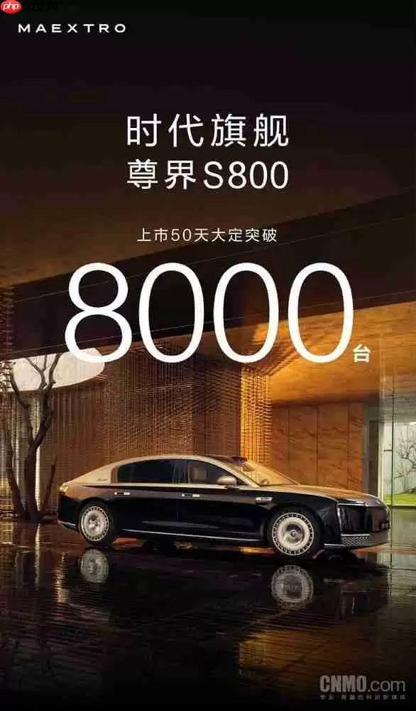 尊界S800大定突破8000台！打破百万豪车销售记录