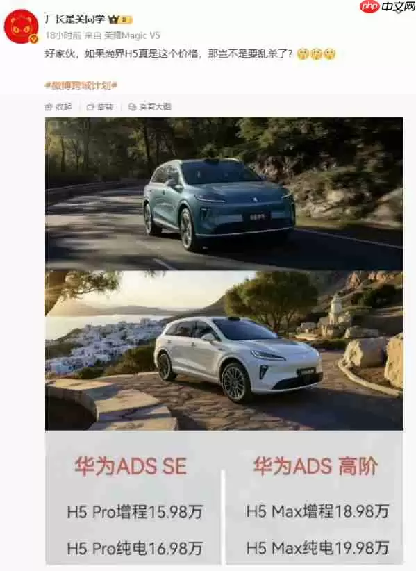 尚界H5价格疑似曝光：分增程和纯电 最低15.98万元