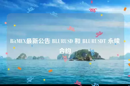 BitMEX最新公告 BLURUSD 和 BLURUSDT 永续合约-第1张图片-币安下载