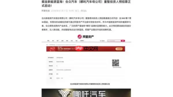 哪吒汽车启动重整意向投资人预招募 寻求资金与资源整合
