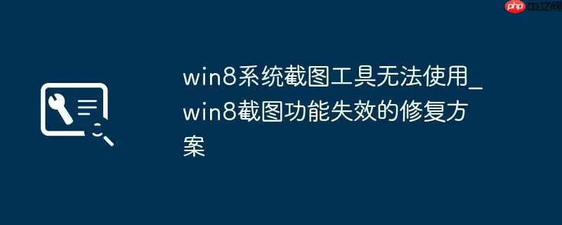 win8系统截图工具无法使用_win8截图功能失效的修复方案