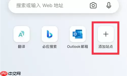 edge浏览器如何添加可信站点 Edge app添加新的常用站点方法