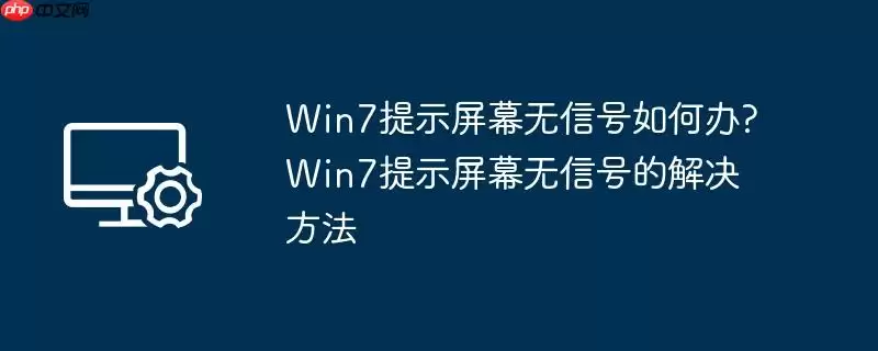win7提示屏幕无信号如何办?win7提示屏幕无信号的解决方法