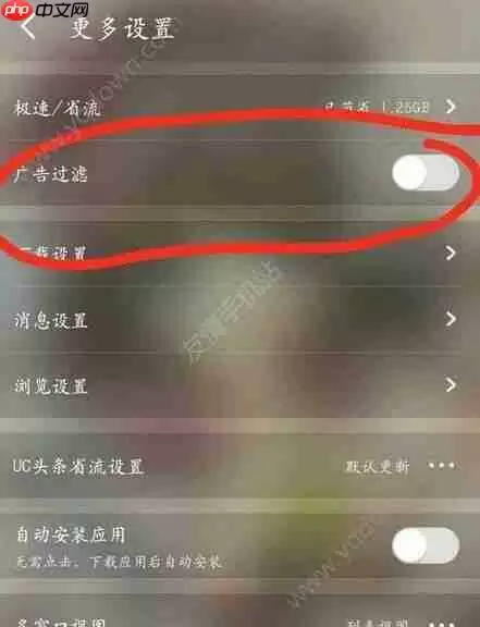 UC浏览器广告怎么关闭 UC浏览器广告屏蔽方法