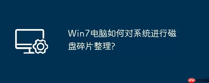 win7电脑如何对系统进行磁盘碎片整理?