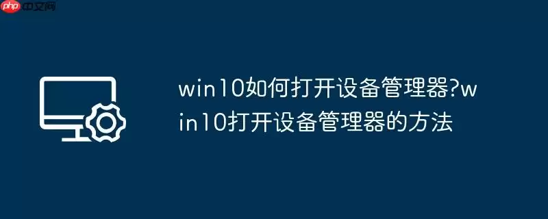 win10如何打开设备管理器?win10打开设备管理器的方法