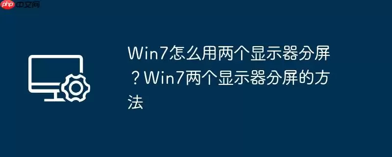 win7怎么用两个显示器分屏？win7两个显示器分屏的方法