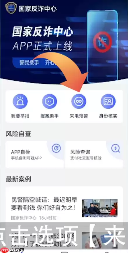 国家反诈中心app怎么设置拦截 国家反诈中心设置拦截教程