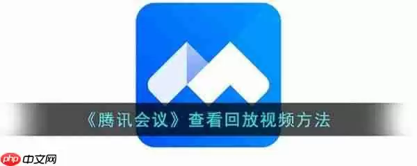 腾讯视频会议怎么录制 腾讯视频录制会议方法介绍