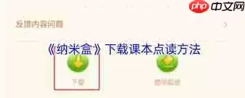 纳米盒怎么下载课本点读