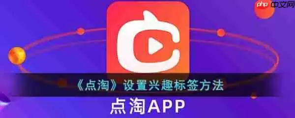 点淘app怎么设置兴趣标签 设置兴趣标签方法