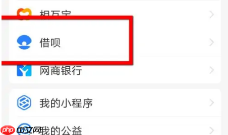 蚂蚁借呗如何关闭额度 支付宝关闭借呗额度方法介绍