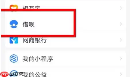 蚂蚁借呗如何关闭额度 支付宝关闭借呗额度方法介绍