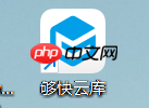 够快云库怎么打印?够快云库打印的操作方法