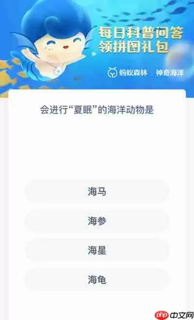 支付宝会进行夏眠的海洋动物是什么 答案解析