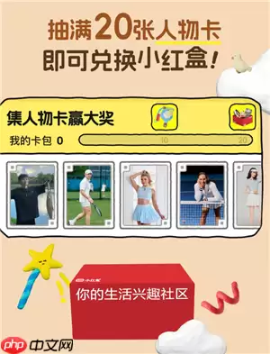 小红书小红盒活动怎么进入 小红书小红盒活动怎么参加