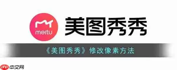 美图秀秀怎么修改像素 修改像素方法