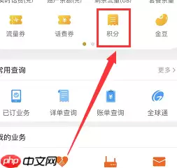 中国移动网上营业厅怎么查积分 查积分方法