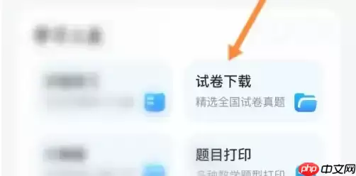 小猿口算如何下载口算题 小猿口算下载试卷教程