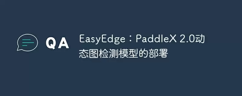 easyedge：paddlex 2.0动态图检测模型的部署 - 游乐网