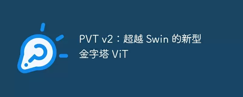 pvt v2：超越 swin 的新型金字塔 vit - 游乐网