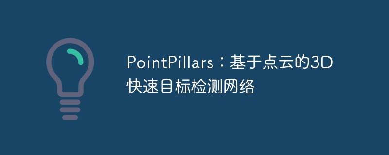 pointpillars：基于点云的3d快速目标检测网络 - 游乐网