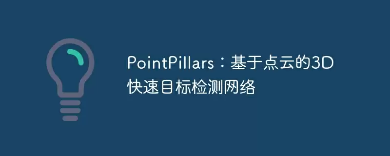 pointpillars:基于点云的3d快速目标检测网络 - 游乐网