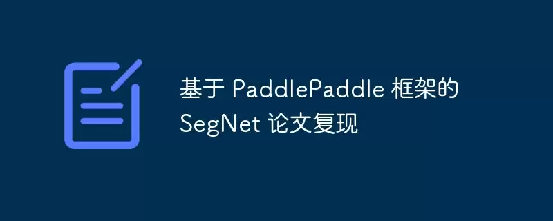 基于 paddlepaddle 框架的 segnet 论文复现 - 游乐网