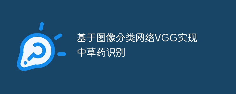 基于图像分类网络vgg实现中草药识别 - 游乐网